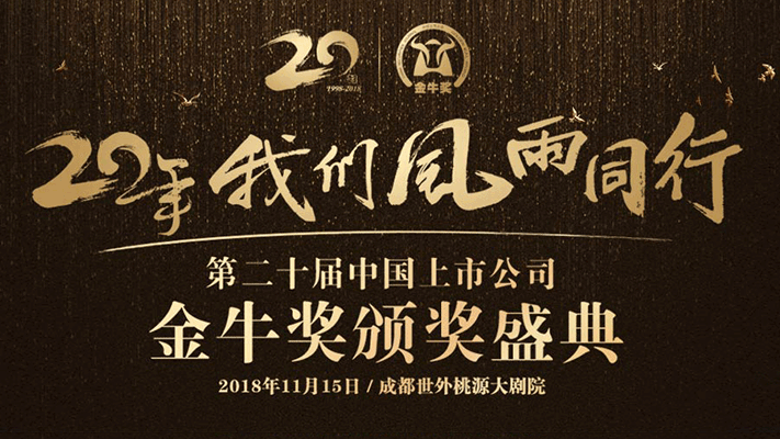 第二十届中国上市公司金牛奖颁奖盛典